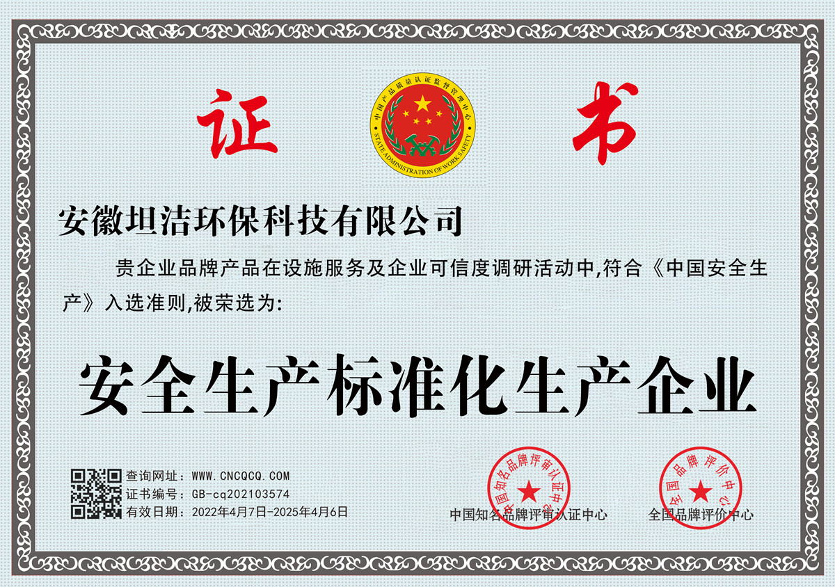 绍兴安全生产标准化企业
