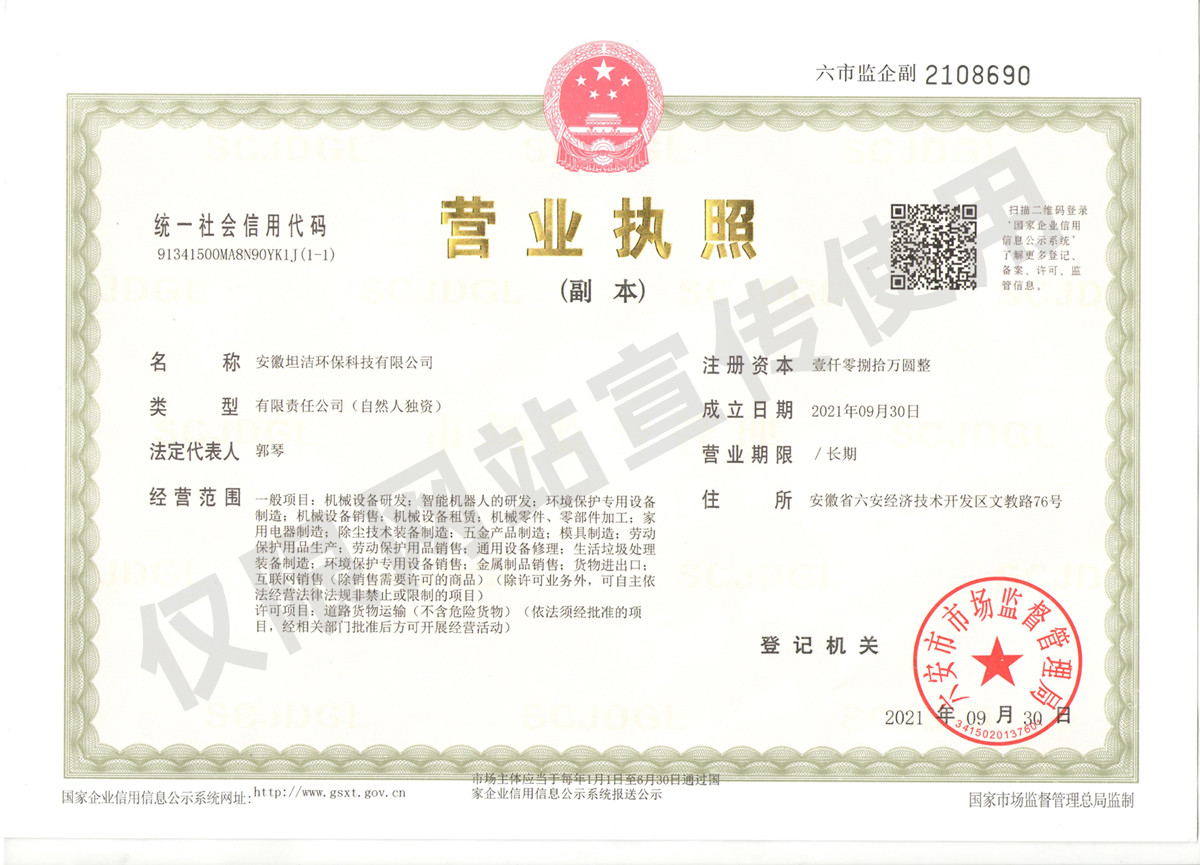 绍兴安徽坦洁环保科技有限公司营业执照